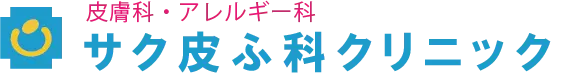 サク皮ふ科クリニック｜皮膚科・アレルギー科・女医による診療です