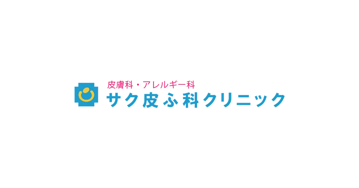 サク皮ふ科クリニックの写真(福岡県春日市)