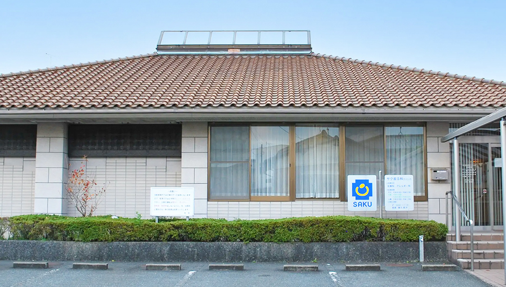 サク皮ふ科クリニック